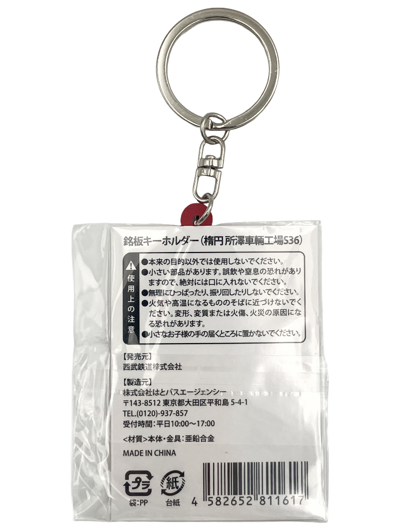 銘板キーホルダー（楕円 所澤車輌工場S36） | 西武鉄道オンライン